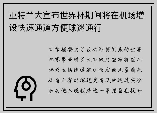 亚特兰大宣布世界杯期间将在机场增设快速通道方便球迷通行 亚特兰大宣布世界杯期间将在机场增设快速通道方便球迷通行