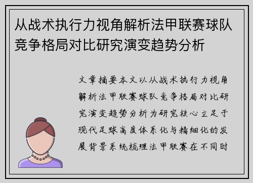 从战术执行力视角解析法甲联赛球队竞争格局对比研究演变趋势分析 从战术执行力视角解析法甲联赛球队竞争格局对比研究演变趋势分析