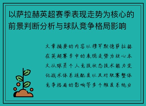 以萨拉赫英超赛季表现走势为核心的前景判断分析与球队竞争格局影响 以萨拉赫英超赛季表现走势为核心的前景判断分析与球队竞争格局影响