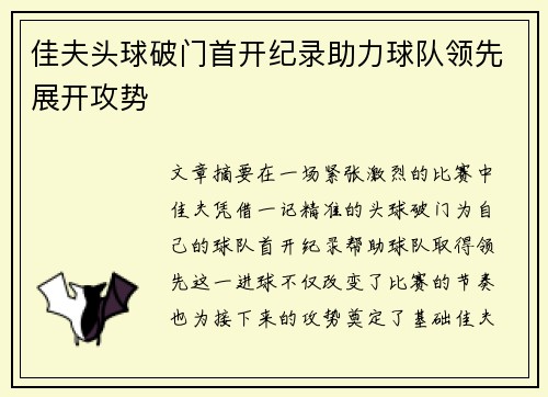 佳夫头球破门首开纪录助力球队领先展开攻势