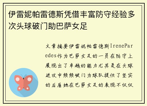 伊雷妮帕雷德斯凭借丰富防守经验多次头球破门助巴萨女足
