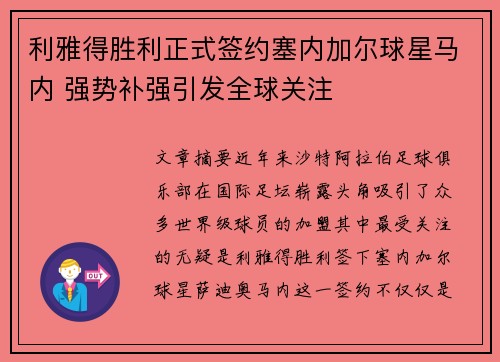 利雅得胜利正式签约塞内加尔球星马内 强势补强引发全球关注