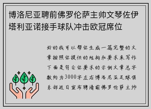 博洛尼亚聘前佛罗伦萨主帅文琴佐伊塔利亚诺接手球队冲击欧冠席位
