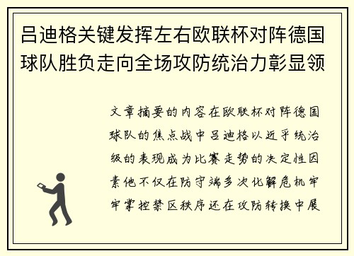 吕迪格关键发挥左右欧联杯对阵德国球队胜负走向全场攻防统治力彰显领袖价值