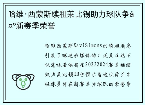 哈维·西蒙斯续租莱比锡助力球队争夺新赛季荣誉