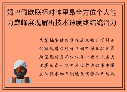 姆巴佩欧联杯对阵里昂全方位个人能力巅峰展现解析技术速度终结统治力 姆巴佩欧联杯对阵里昂全方位个人能力巅峰展现解析技术速度终结统治力