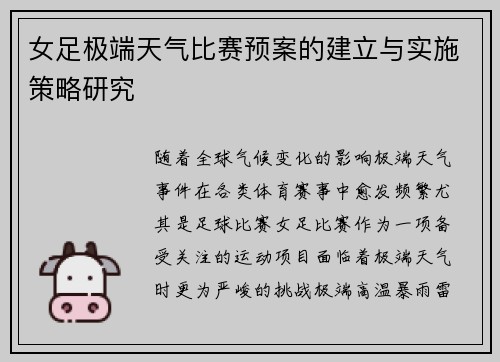 女足极端天气比赛预案的建立与实施策略研究 女足极端天气比赛预案的建立与实施策略研究