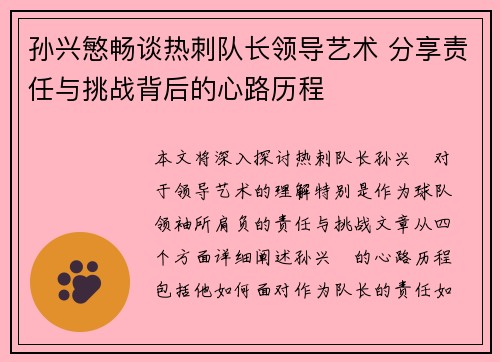 孙兴慜畅谈热刺队长领导艺术 分享责任与挑战背后的心路历程