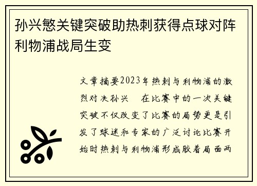 孙兴慜关键突破助热刺获得点球对阵利物浦战局生变