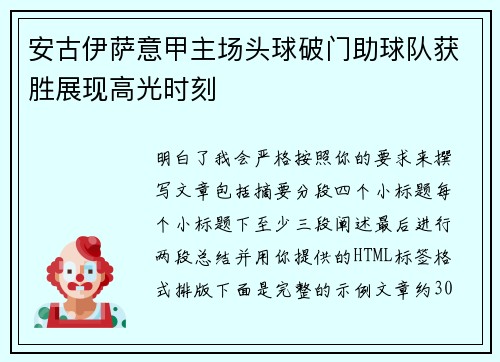 安古伊萨意甲主场头球破门助球队获胜展现高光时刻