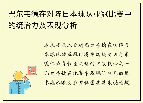 巴尔韦德在对阵日本球队亚冠比赛中的统治力及表现分析