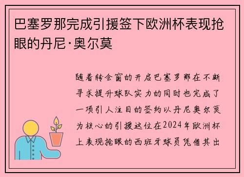 巴塞罗那完成引援签下欧洲杯表现抢眼的丹尼·奥尔莫 巴塞罗那完成引援签下欧洲杯表现抢眼的丹尼·奥尔莫