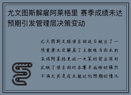尤文图斯解雇阿莱格里 赛季成绩未达预期引发管理层决策变动 尤文图斯解雇阿莱格里 赛季成绩未达预期引发管理层决策变动