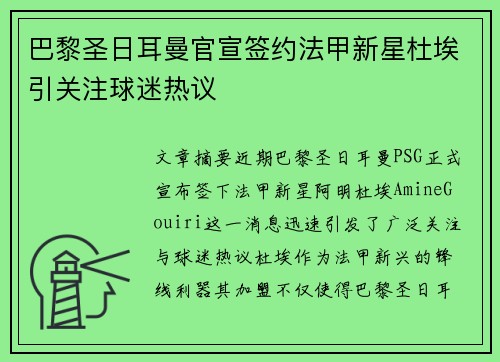 巴黎圣日耳曼官宣签约法甲新星杜埃引关注球迷热议