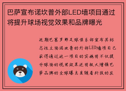 巴萨宣布诺坎普外部LED墙项目通过 将提升球场视觉效果和品牌曝光