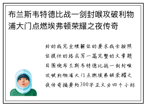 布兰斯韦特德比战一剑封喉攻破利物浦大门点燃埃弗顿荣耀之夜传奇