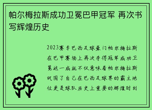 帕尔梅拉斯成功卫冕巴甲冠军 再次书写辉煌历史