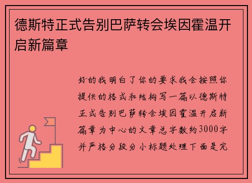德斯特正式告别巴萨转会埃因霍温开启新篇章 德斯特正式告别巴萨转会埃因霍温开启新篇章