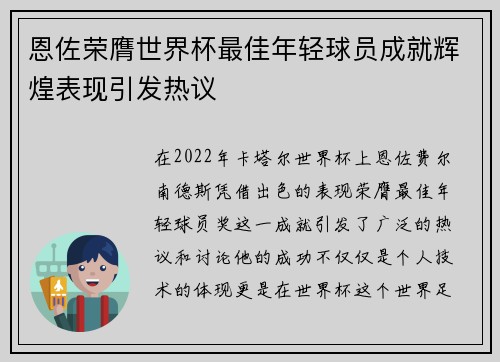 恩佐荣膺世界杯最佳年轻球员成就辉煌表现引发热议