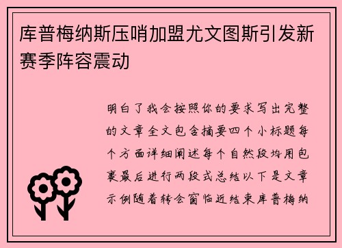 库普梅纳斯压哨加盟尤文图斯引发新赛季阵容震动