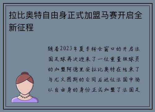 拉比奥特自由身正式加盟马赛开启全新征程 拉比奥特自由身正式加盟马赛开启全新征程