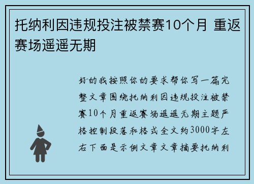 托纳利因违规投注被禁赛10个月 重返赛场遥遥无期 托纳利因违规投注被禁赛10个月 重返赛场遥遥无期