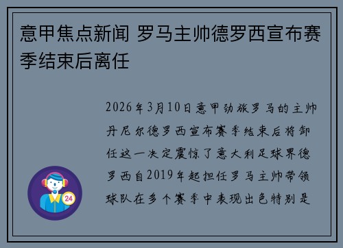 意甲焦点新闻 罗马主帅德罗西宣布赛季结束后离任