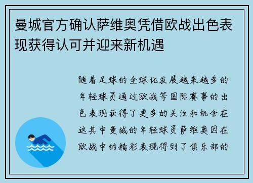 曼城官方确认萨维奥凭借欧战出色表现获得认可并迎来新机遇 曼城官方确认萨维奥凭借欧战出色表现获得认可并迎来新机遇