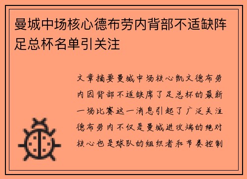 曼城中场核心德布劳内背部不适缺阵足总杯名单引关注