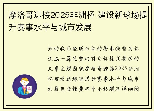 摩洛哥迎接2025非洲杯 建设新球场提升赛事水平与城市发展 摩洛哥迎接2025非洲杯 建设新球场提升赛事水平与城市发展