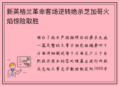 新英格兰革命客场逆转绝杀芝加哥火焰惊险取胜 新英格兰革命客场逆转绝杀芝加哥火焰惊险取胜