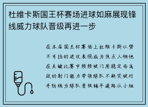 杜维卡斯国王杯赛场进球如麻展现锋线威力球队晋级再进一步 杜维卡斯国王杯赛场进球如麻展现锋线威力球队晋级再进一步
