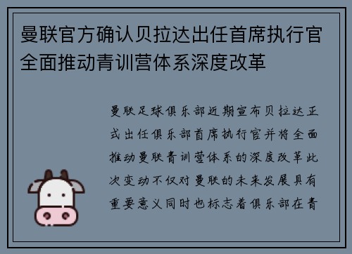 曼联官方确认贝拉达出任首席执行官全面推动青训营体系深度改革