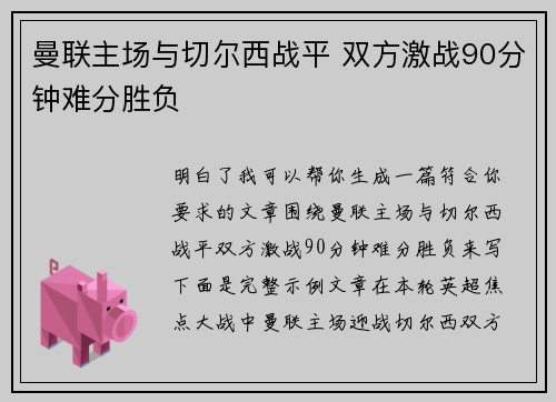 曼联主场与切尔西战平 双方激战90分钟难分胜负 曼联主场与切尔西战平 双方激战90分钟难分胜负