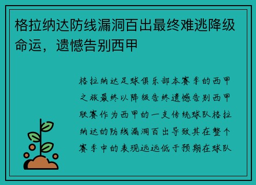 格拉纳达防线漏洞百出最终难逃降级命运,遗憾告别西甲 格拉纳达防线漏洞百出最终难逃降级命运,遗憾告别西甲