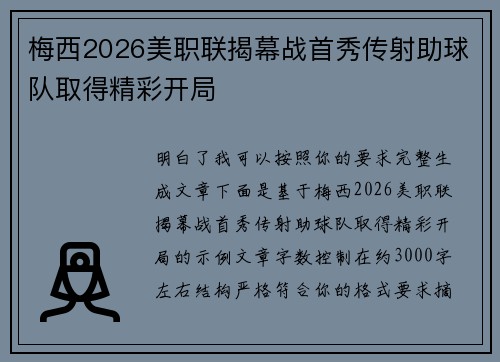 梅西2026美职联揭幕战首秀传射助球队取得精彩开局 梅西2026美职联揭幕战首秀传射助球队取得精彩开局