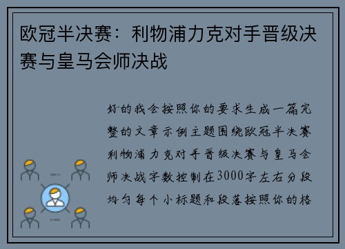 欧冠半决赛:利物浦力克对手晋级决赛与皇马会师决战 欧冠半决赛:利物浦力克对手晋级决赛与皇马会师决战