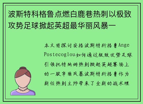 波斯特科格鲁点燃白鹿巷热刺以极致攻势足球掀起英超最华丽风暴一