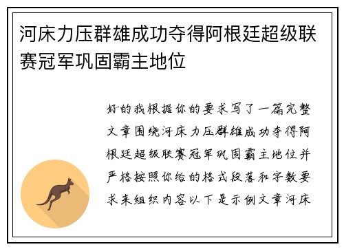 河床力压群雄成功夺得阿根廷超级联赛冠军巩固霸主地位 河床力压群雄成功夺得阿根廷超级联赛冠军巩固霸主地位