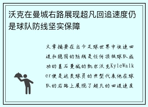 沃克在曼城右路展现超凡回追速度仍是球队防线坚实保障 沃克在曼城右路展现超凡回追速度仍是球队防线坚实保障