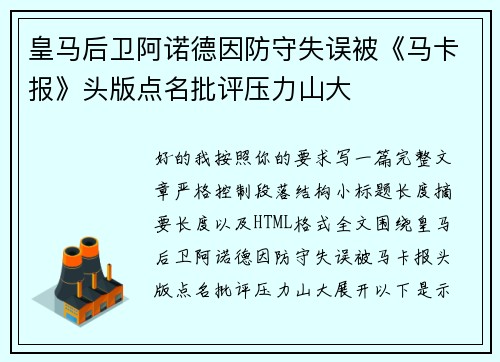 皇马后卫阿诺德因防守失误被《马卡报》头版点名批评压力山大