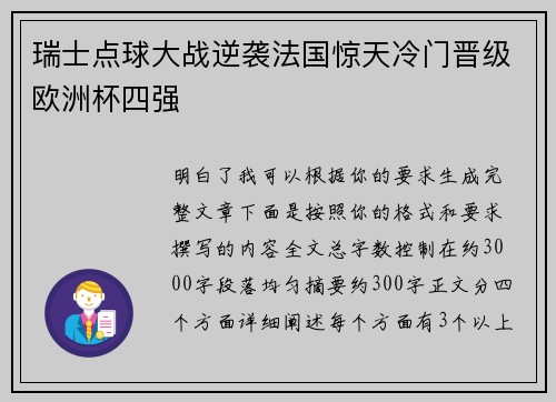 瑞士点球大战逆袭法国惊天冷门晋级欧洲杯四强