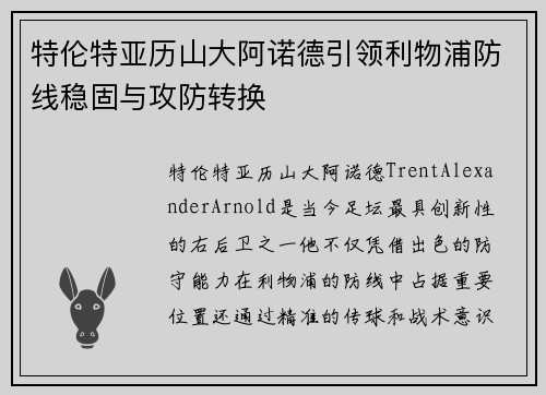 特伦特亚历山大阿诺德引领利物浦防线稳固与攻防转换 特伦特亚历山大阿诺德引领利物浦防线稳固与攻防转换