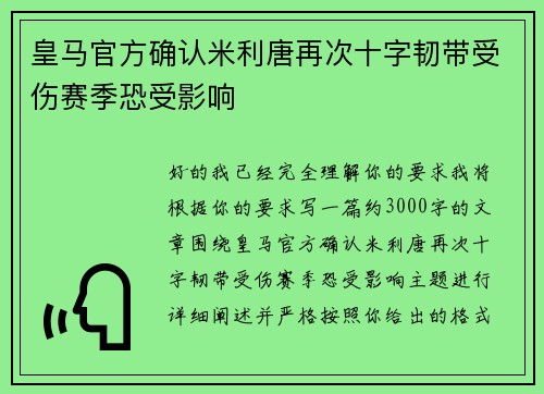 皇马官方确认米利唐再次十字韧带受伤赛季恐受影响 皇马官方确认米利唐再次十字韧带受伤赛季恐受影响