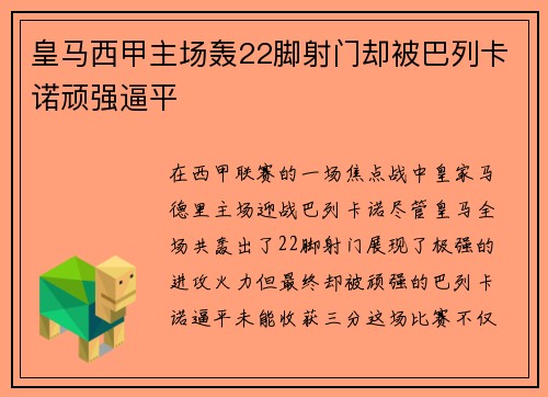 皇马西甲主场轰22脚射门却被巴列卡诺顽强逼平