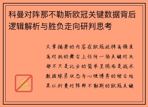 科曼对阵那不勒斯欧冠关键数据背后逻辑解析与胜负走向研判思考 科曼对阵那不勒斯欧冠关键数据背后逻辑解析与胜负走向研判思考