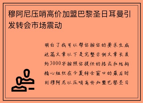 穆阿尼压哨高价加盟巴黎圣日耳曼引发转会市场震动 穆阿尼压哨高价加盟巴黎圣日耳曼引发转会市场震动