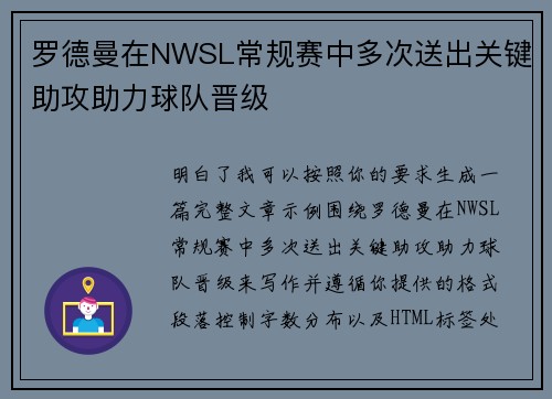 罗德曼在NWSL常规赛中多次送出关键助攻助力球队晋级