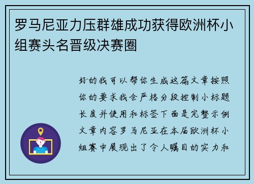 罗马尼亚力压群雄成功获得欧洲杯小组赛头名晋级决赛圈 罗马尼亚力压群雄成功获得欧洲杯小组赛头名晋级决赛圈