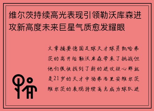维尔茨持续高光表现引领勒沃库森进攻新高度未来巨星气质愈发耀眼